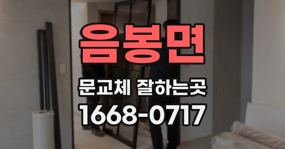 음봉면 문교체 잘하는곳