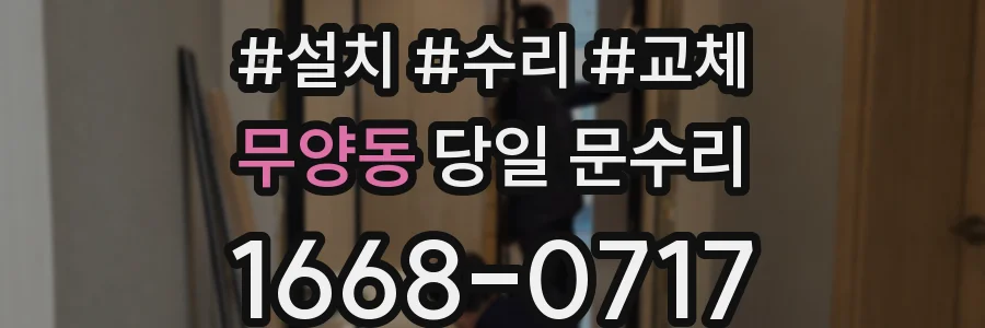 무양동 당일 문수리