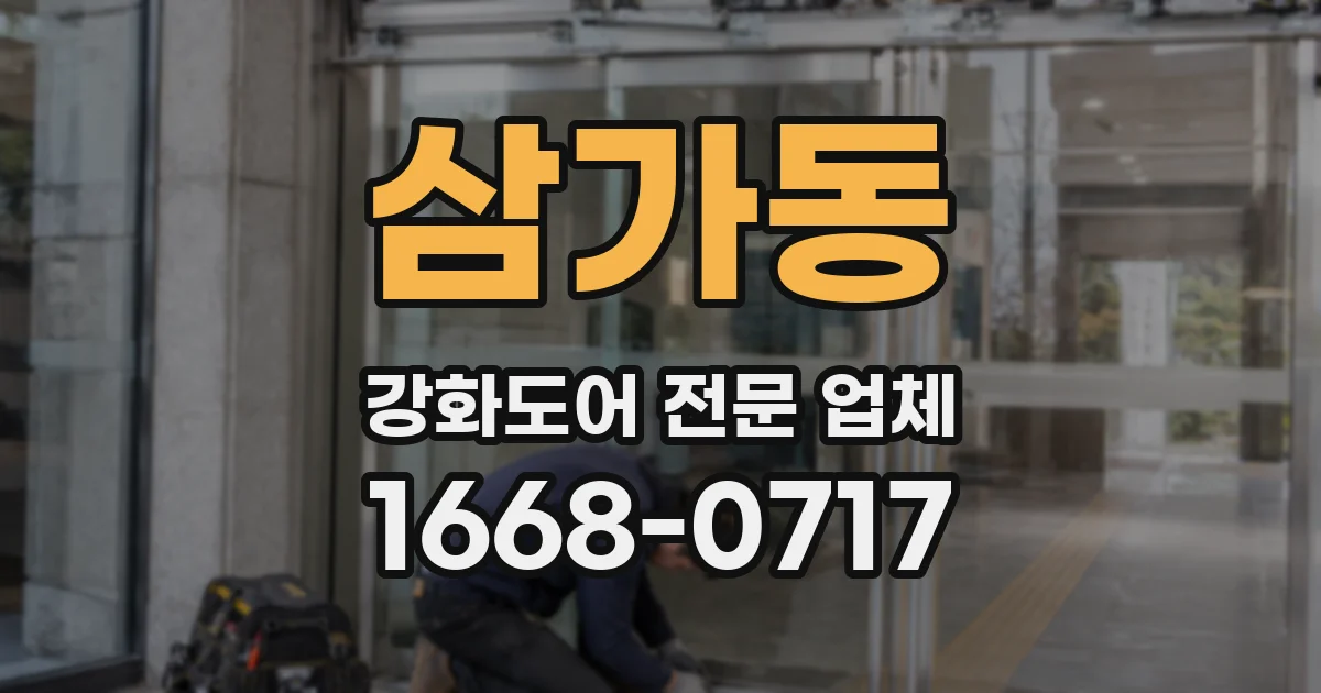 삼가동 강화도어 전문 업체