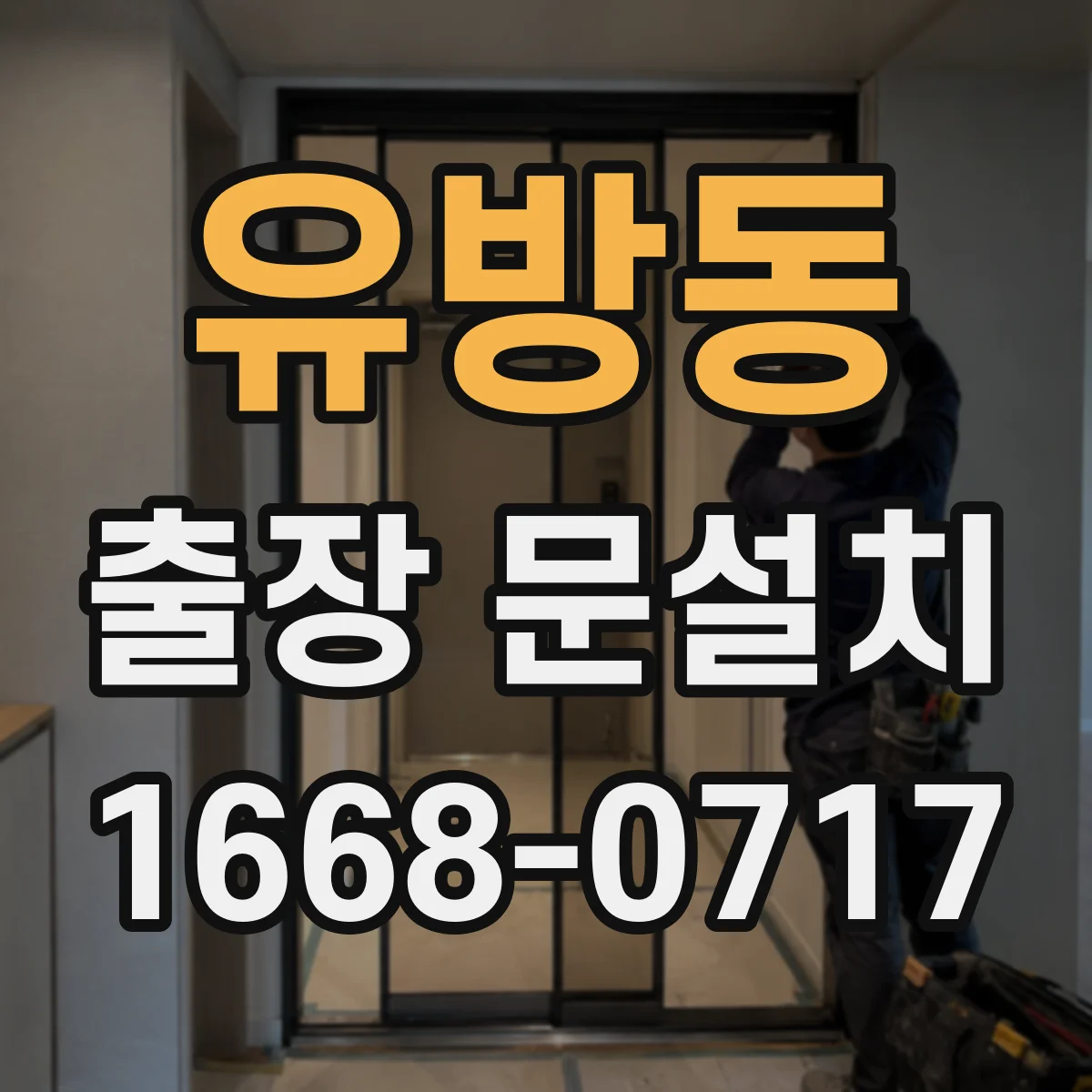 유방동 출장 문설치