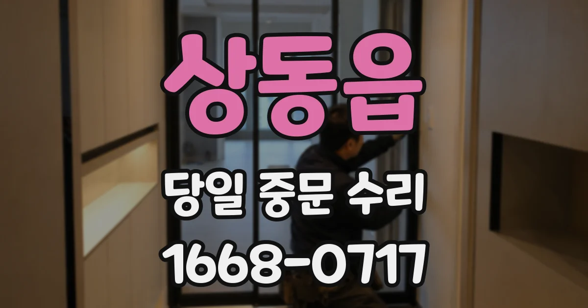 상동읍 당일 중문 수리