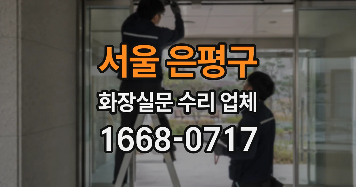 서울 은평구 화장실문 수리 업체