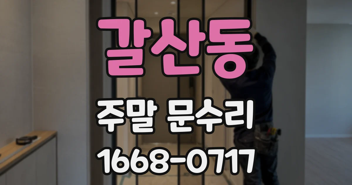 갈산동 주말 문수리