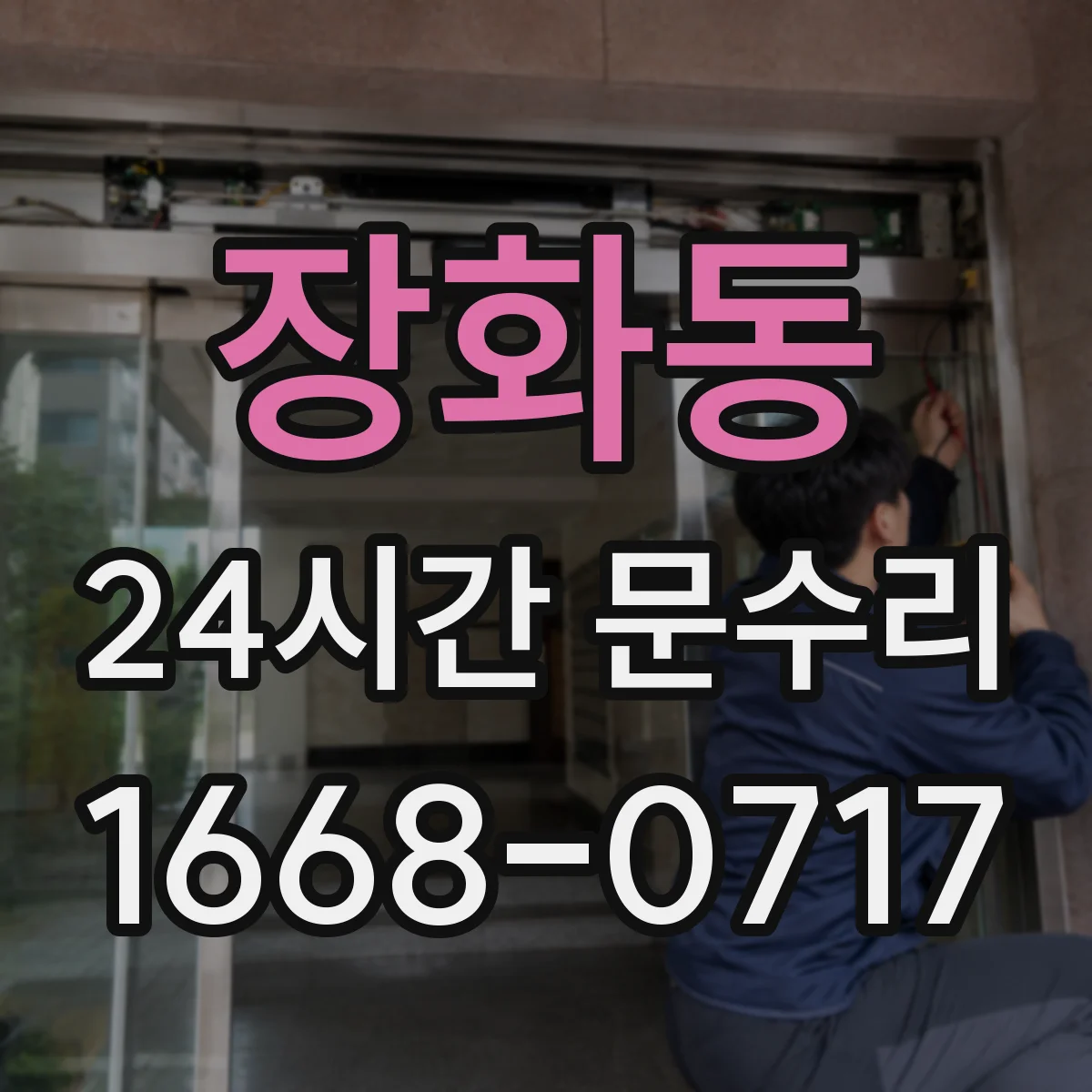 장화동 24시간 문수리