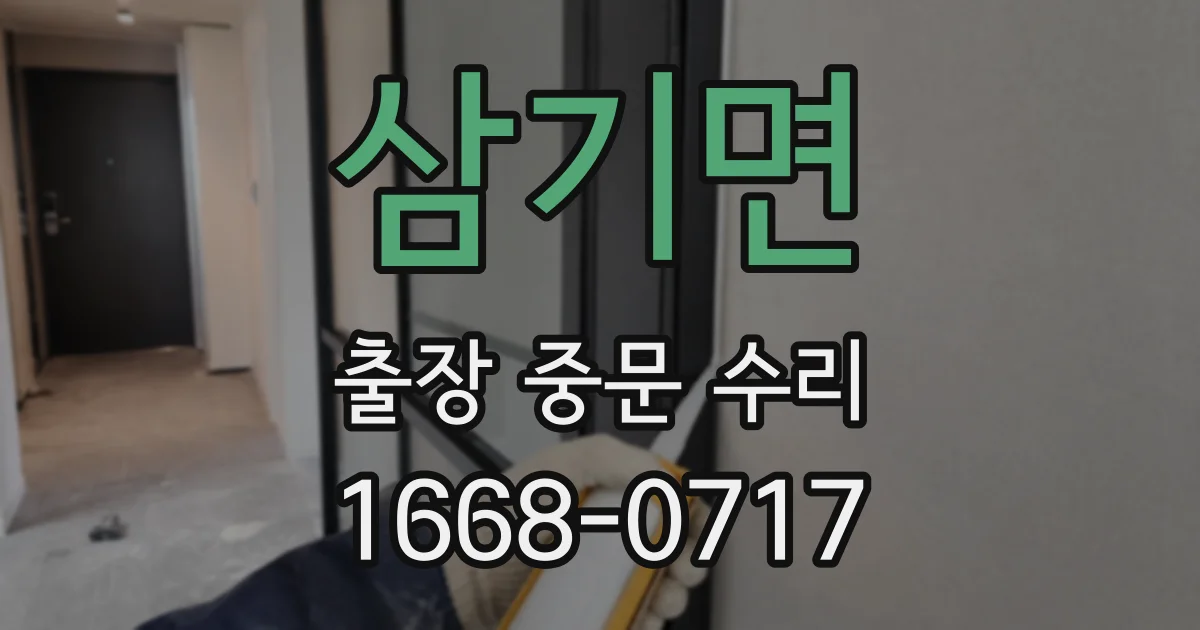 삼기면 출장 중문 수리