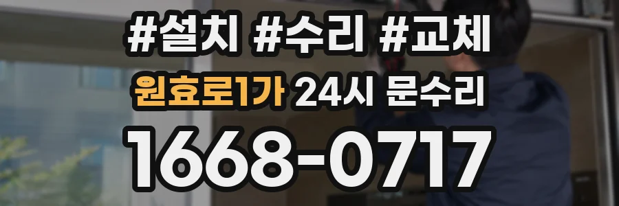 원효로1가 24시 문수리