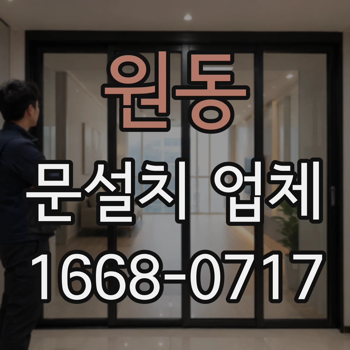 원동 문설치 업체