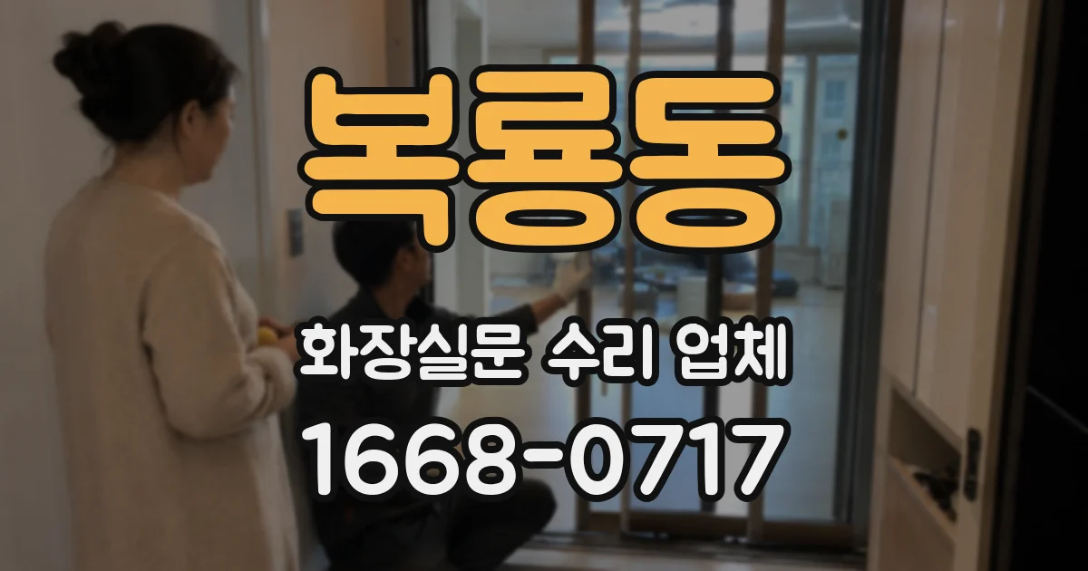 복룡동 화장실문 수리 업체