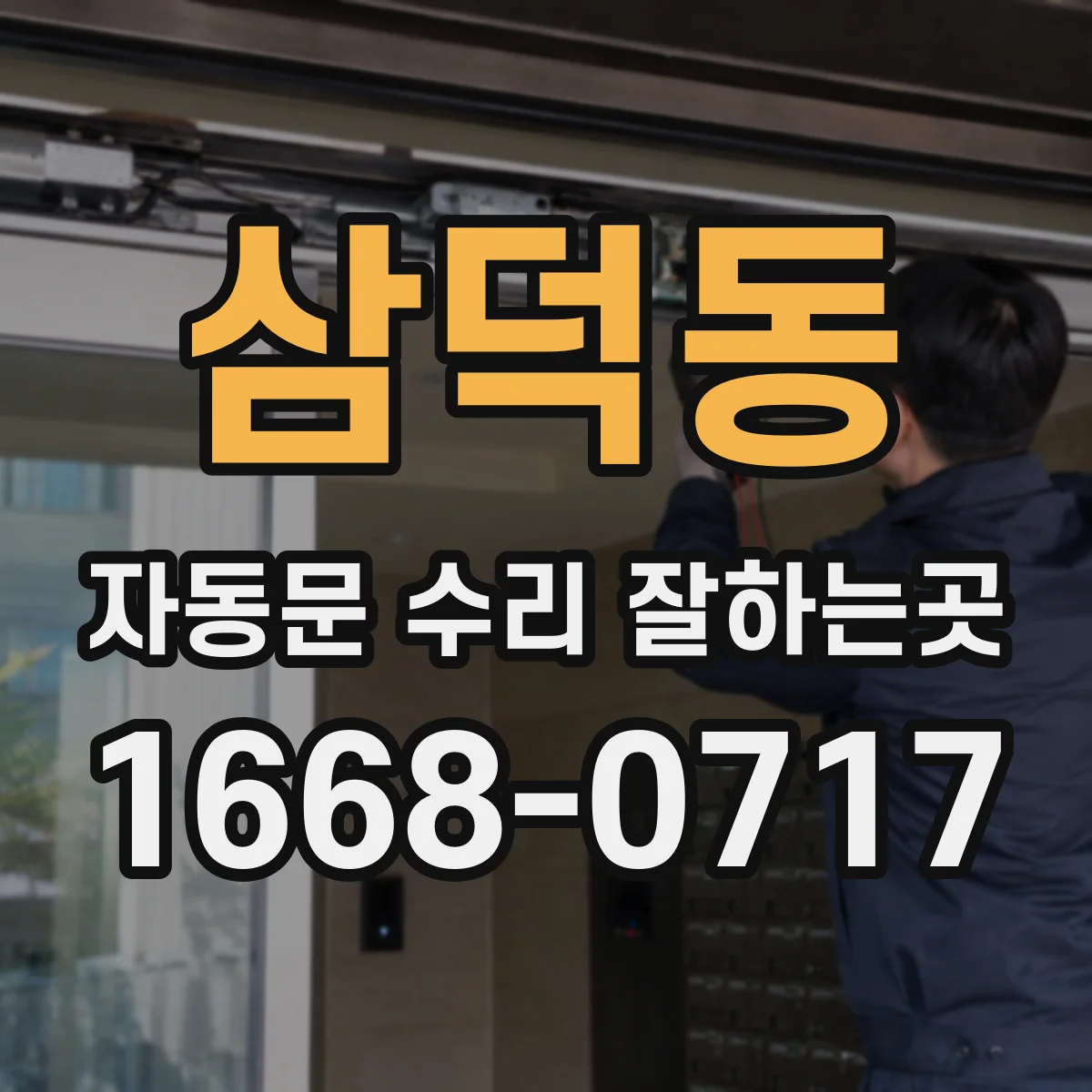 삼덕동 자동문 수리 잘하는곳