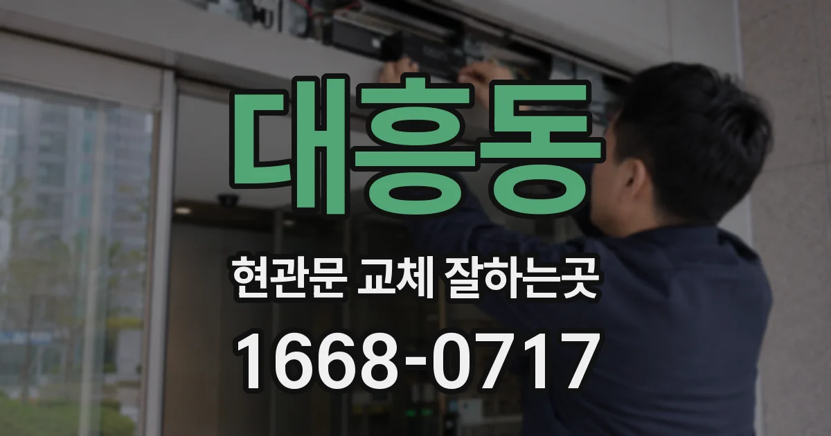 대흥동 현관문 교체 잘하는곳