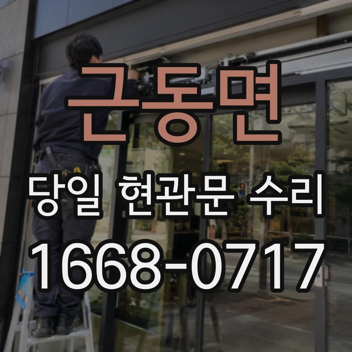 근동면 당일 현관문 수리