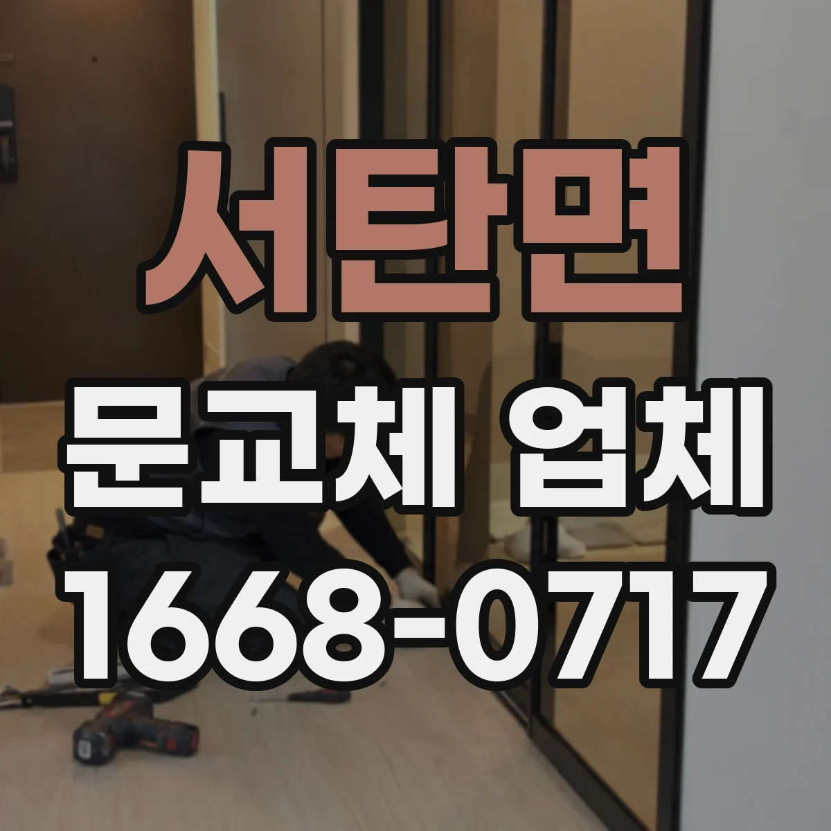 서탄면 문교체 업체