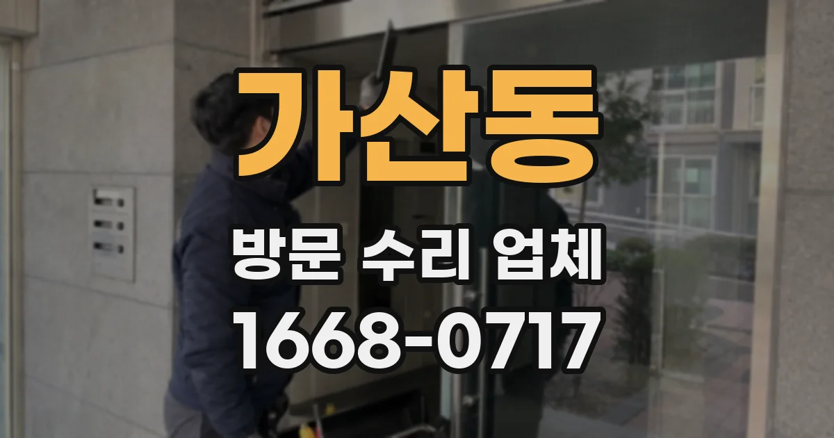 가산동 방문 수리 업체
