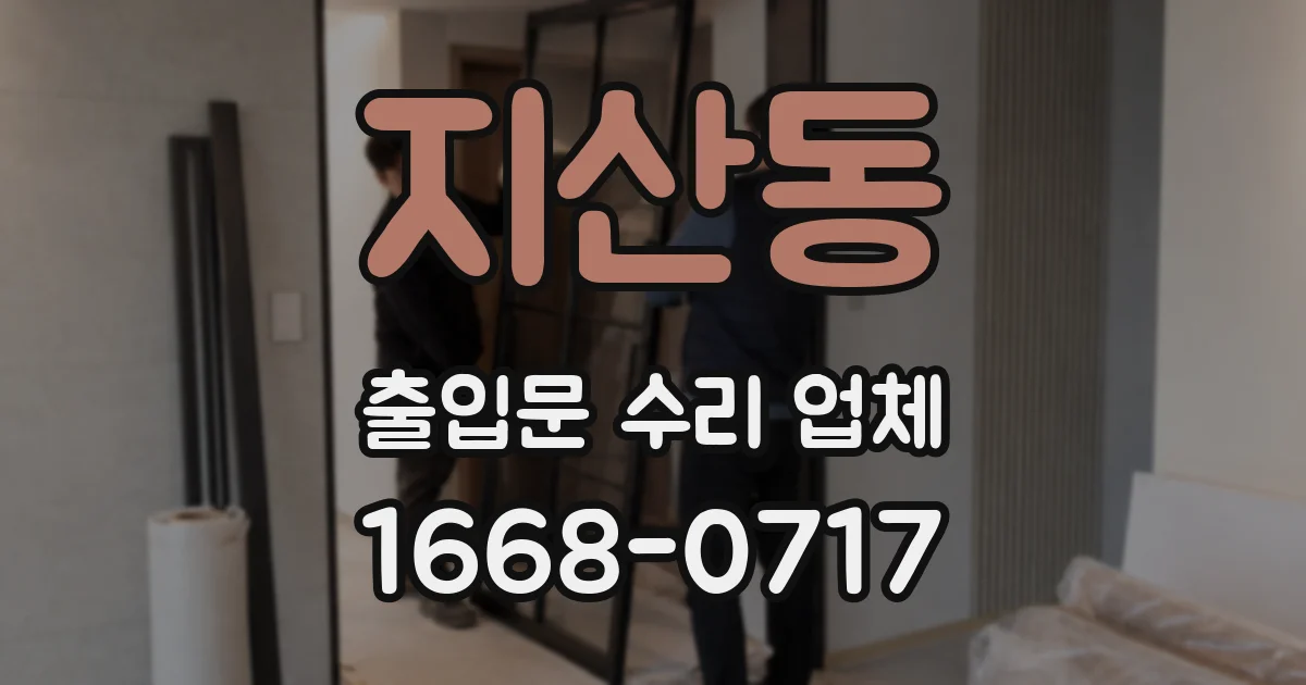 지산동 출입문 수리 업체