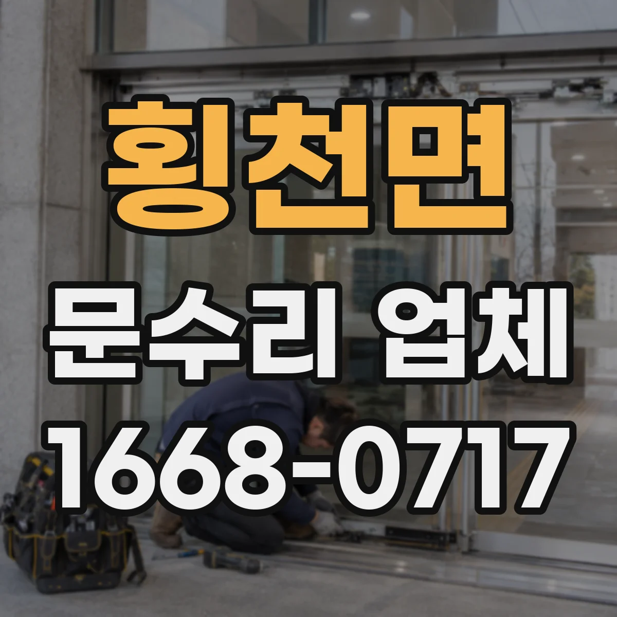 횡천면 문수리 업체