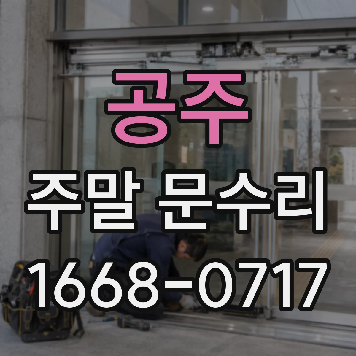 공주 주말 문수리 번호키 고장 대비 임시 개폐 절차