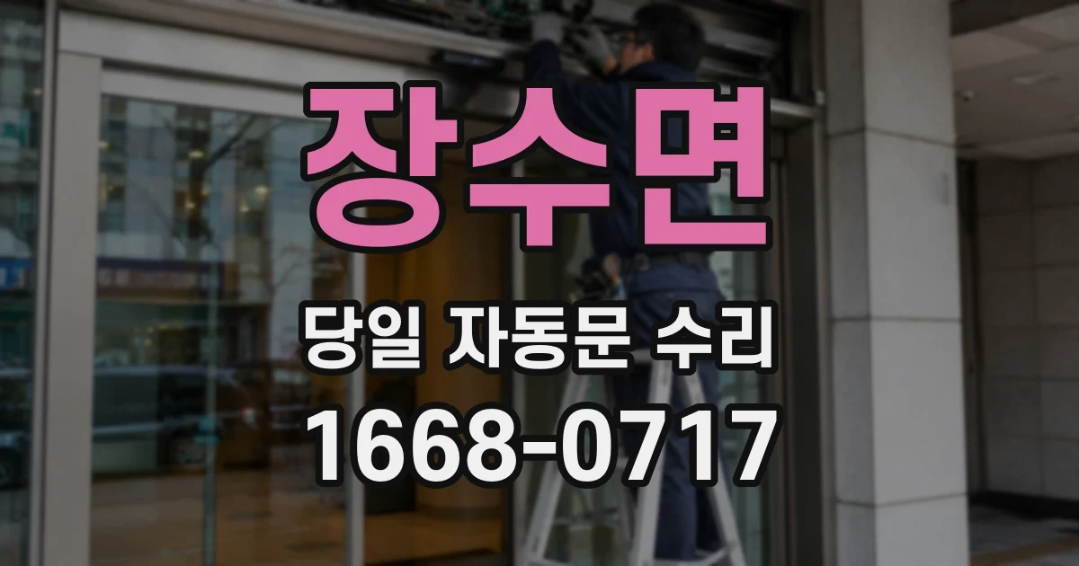 장수면 당일 자동문 수리