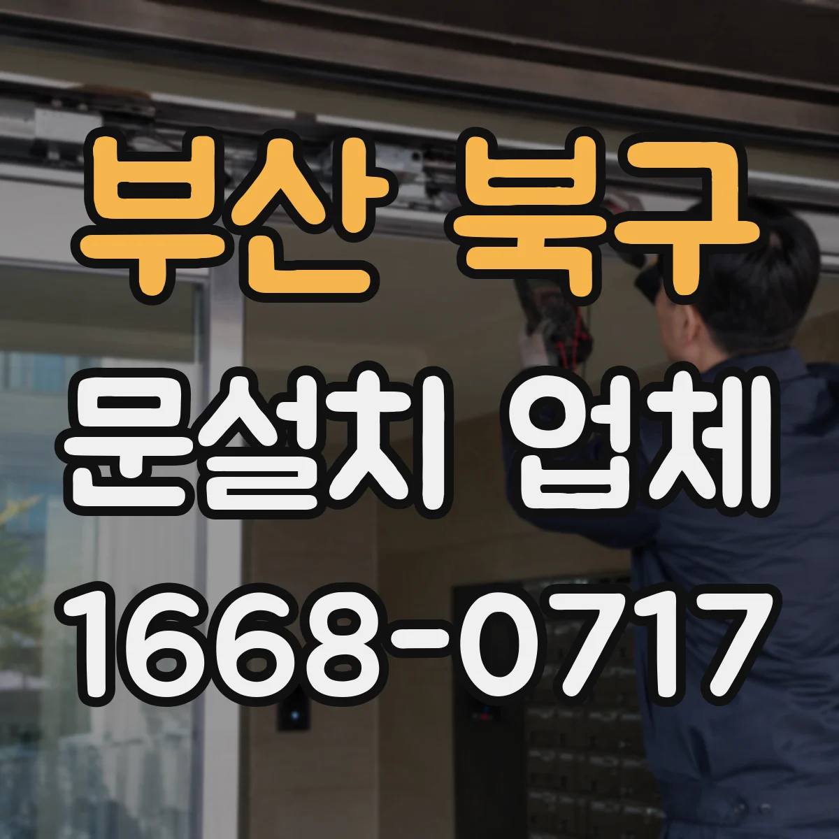 부산 북구 문설치 업체 충격·습기 환경 고려한 힌지 내구성 선택