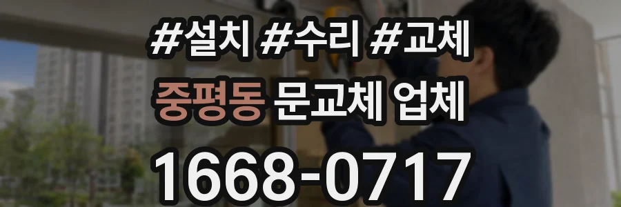 중평동 문교체 업체
