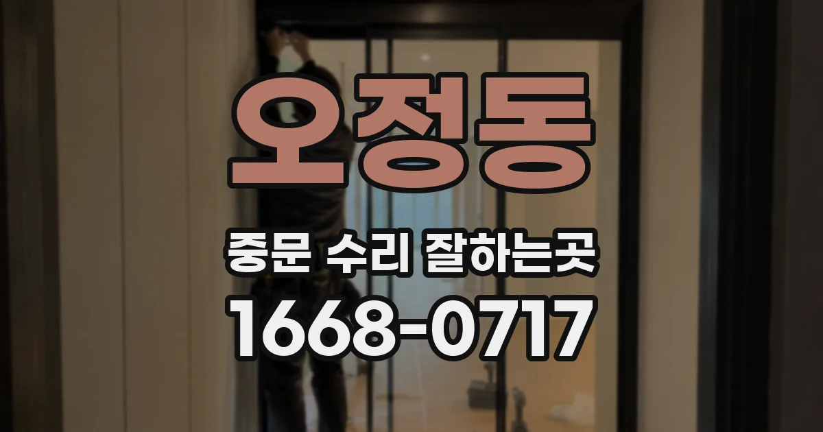 오정동 중문 수리 잘하는곳