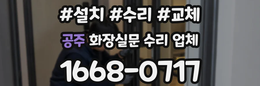 공주 화장실문 수리 업체