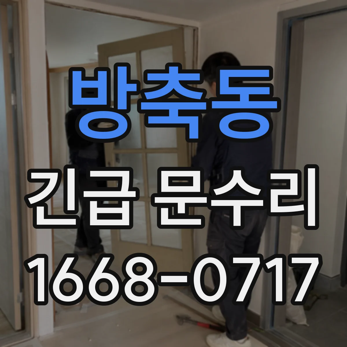방축동 긴급 문수리
