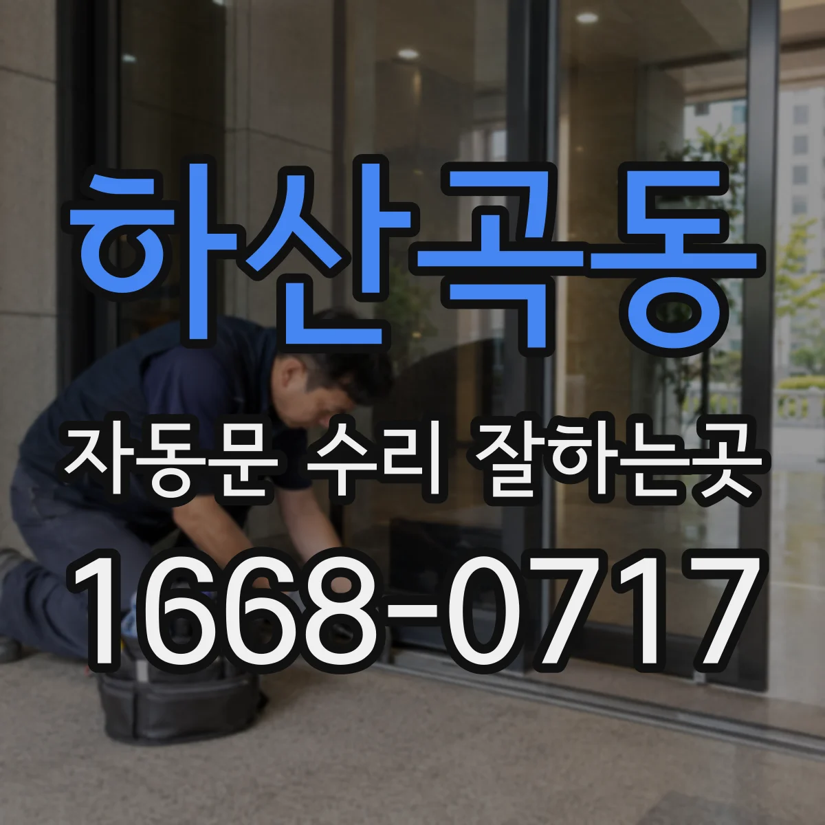 하산곡동 자동문 수리 잘하는곳
