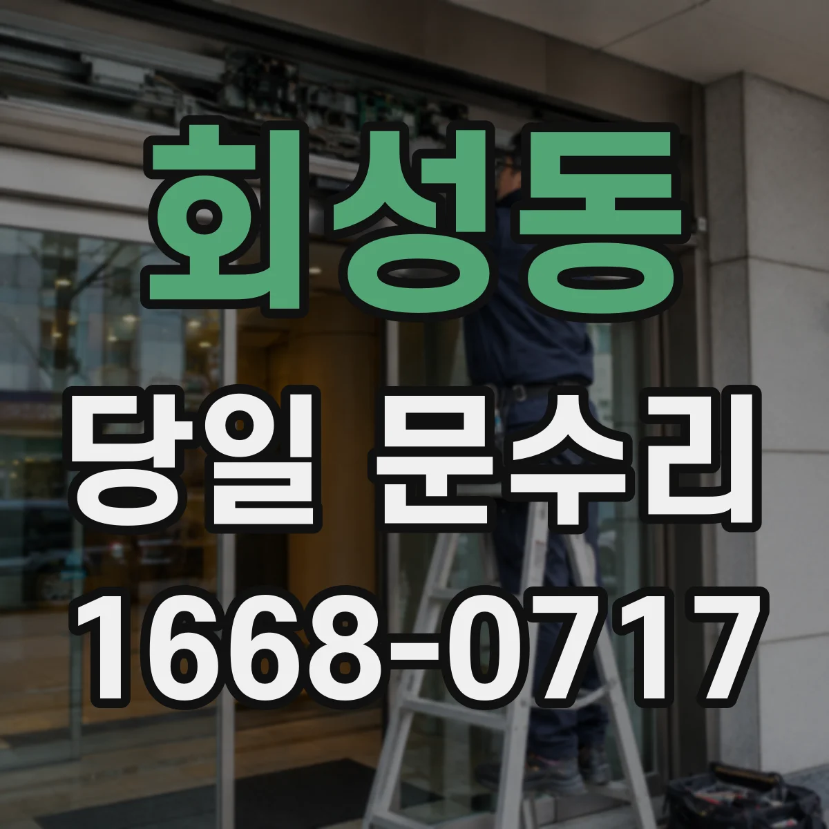 회성동 당일 문수리