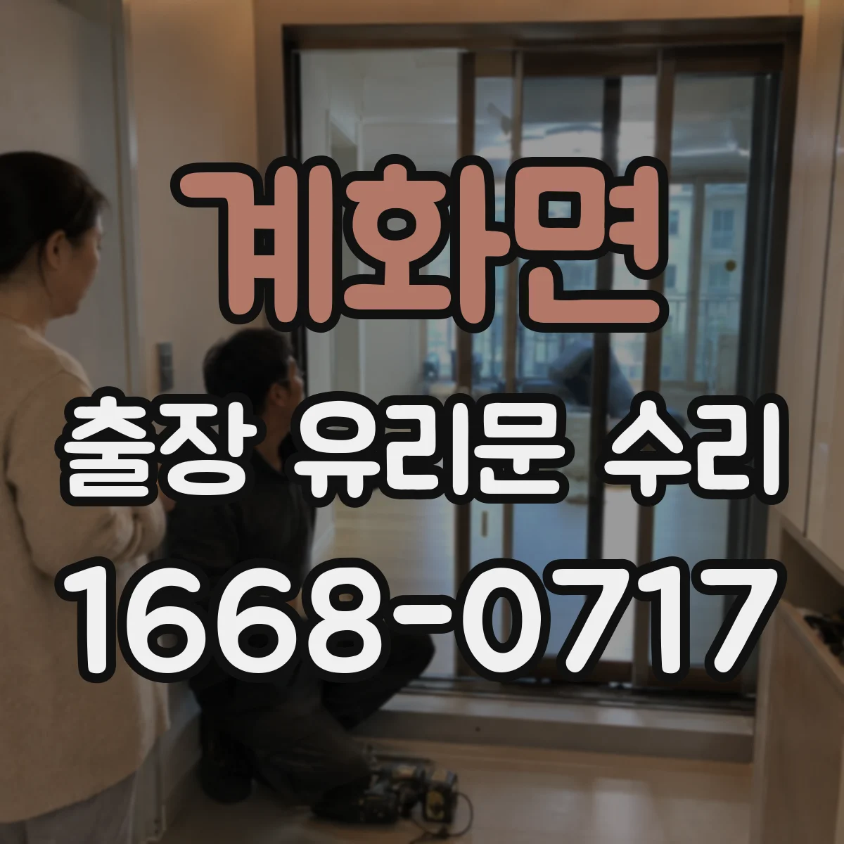 계화면 출장 유리문 수리