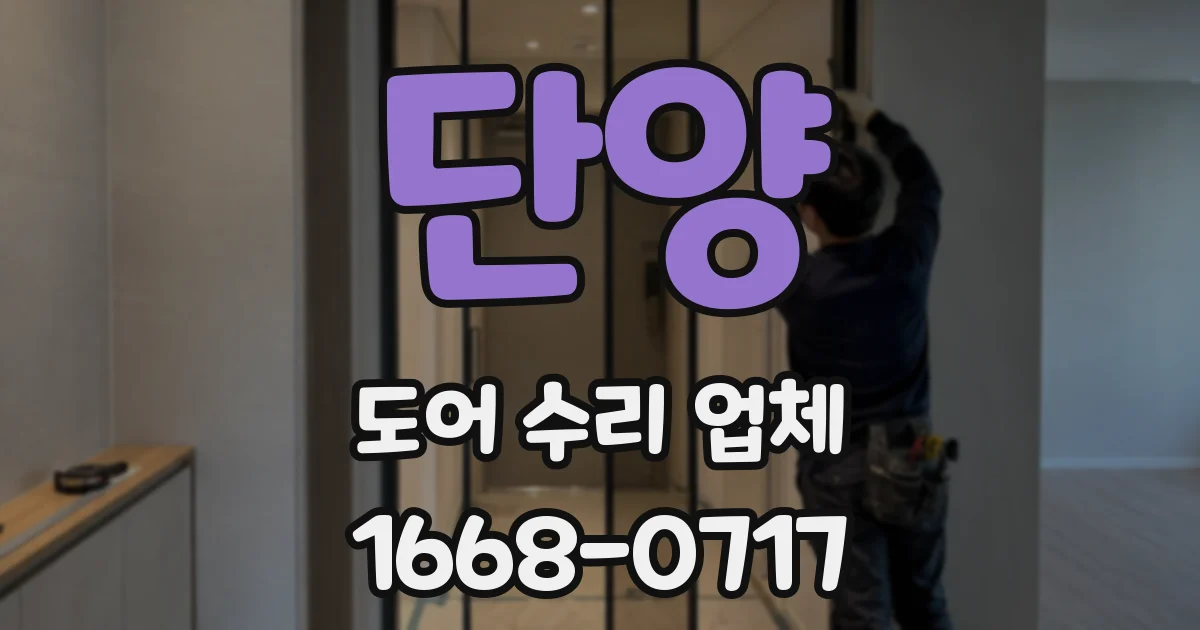 단양 도어 수리 업체