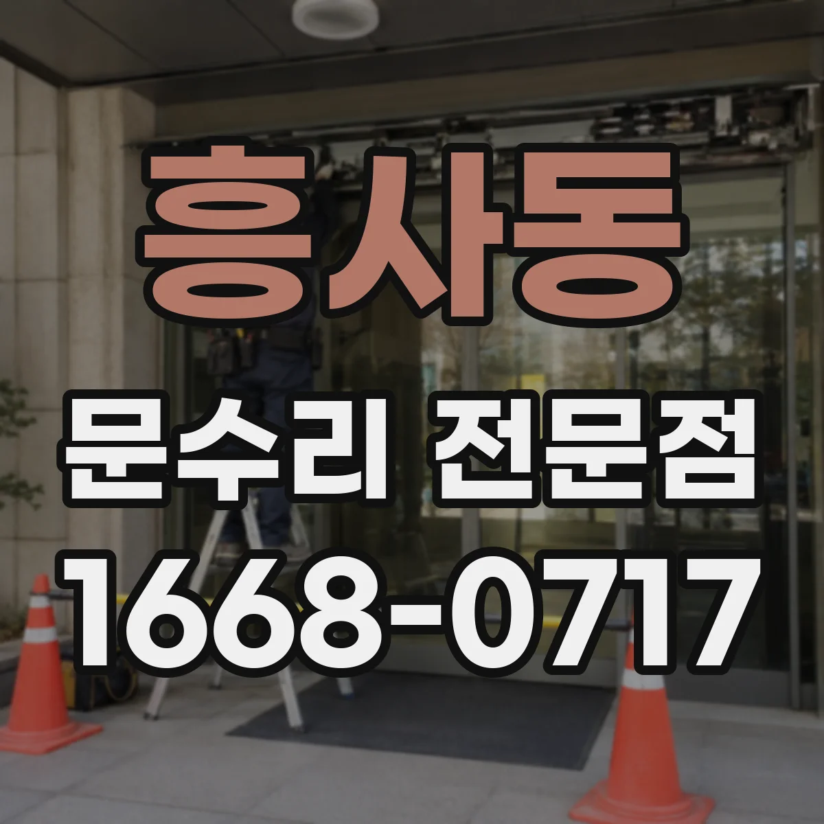 흥사동 문수리 전문점