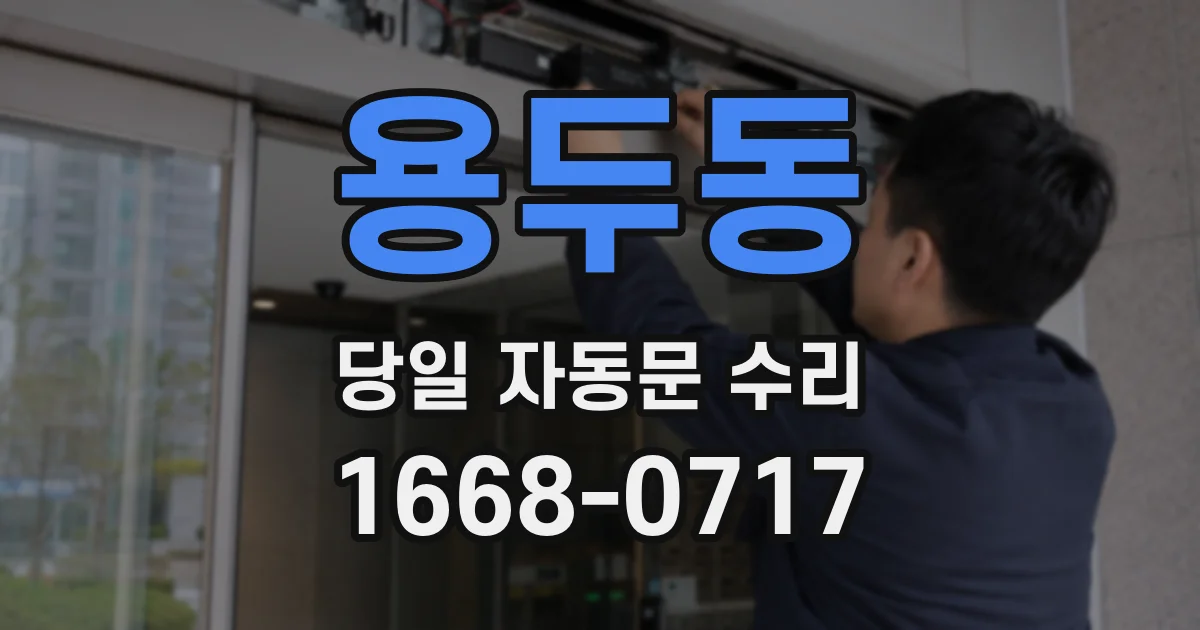 용두동 당일 자동문 수리