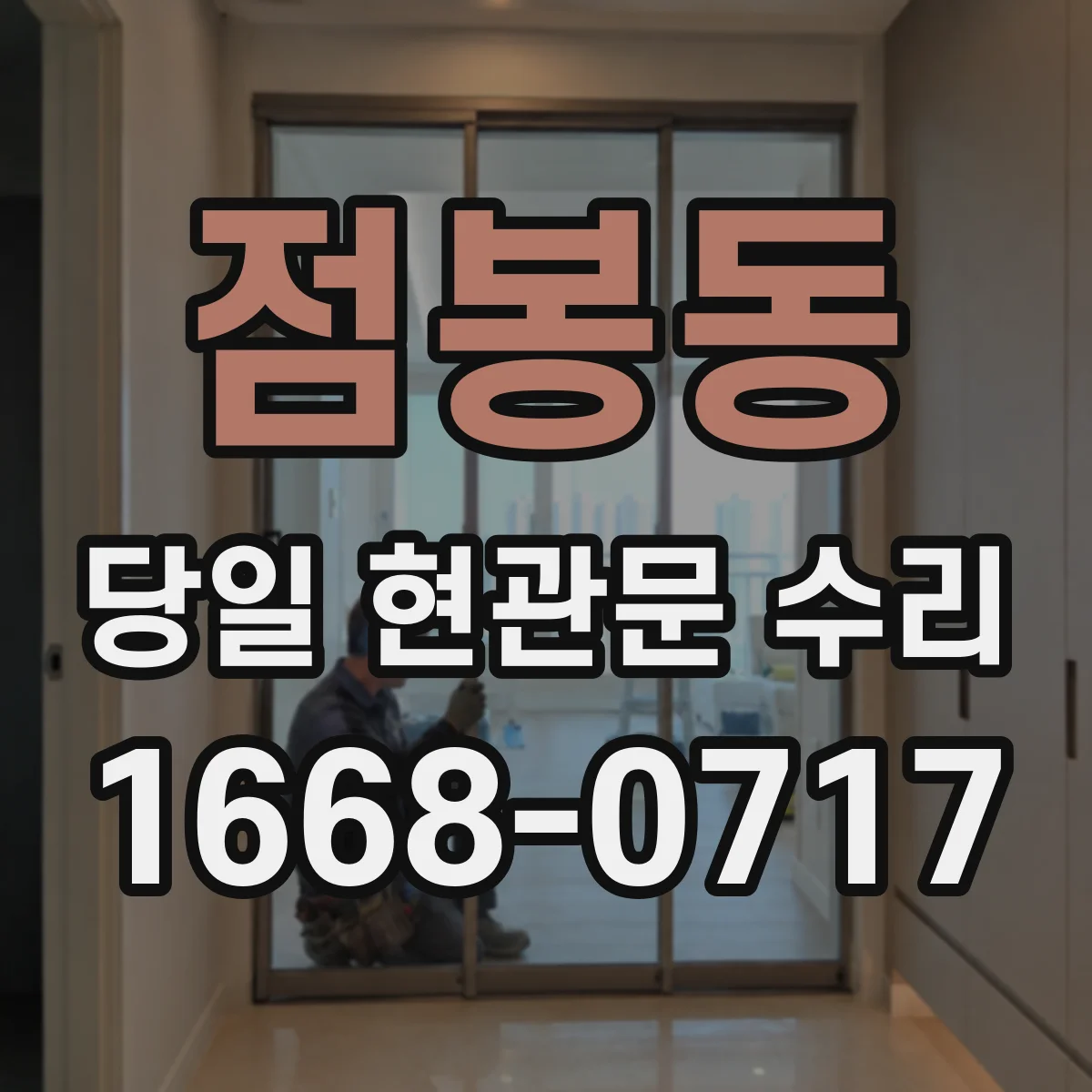 점봉동 당일 현관문 수리
