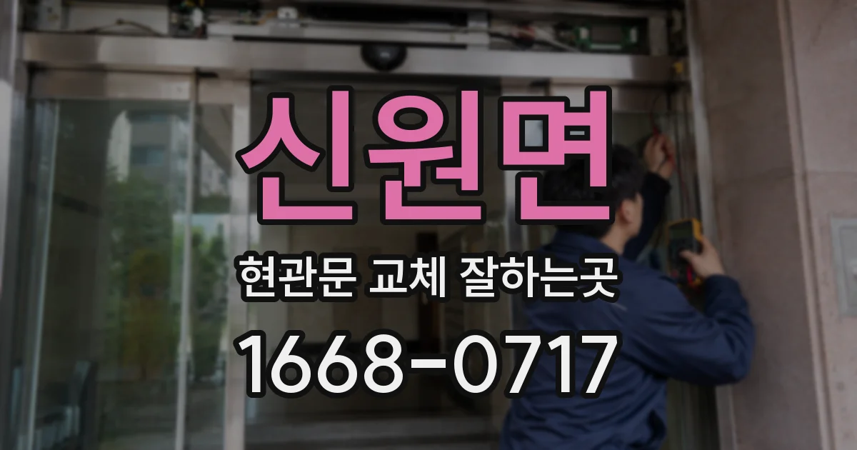 신원면 현관문 교체 잘하는곳