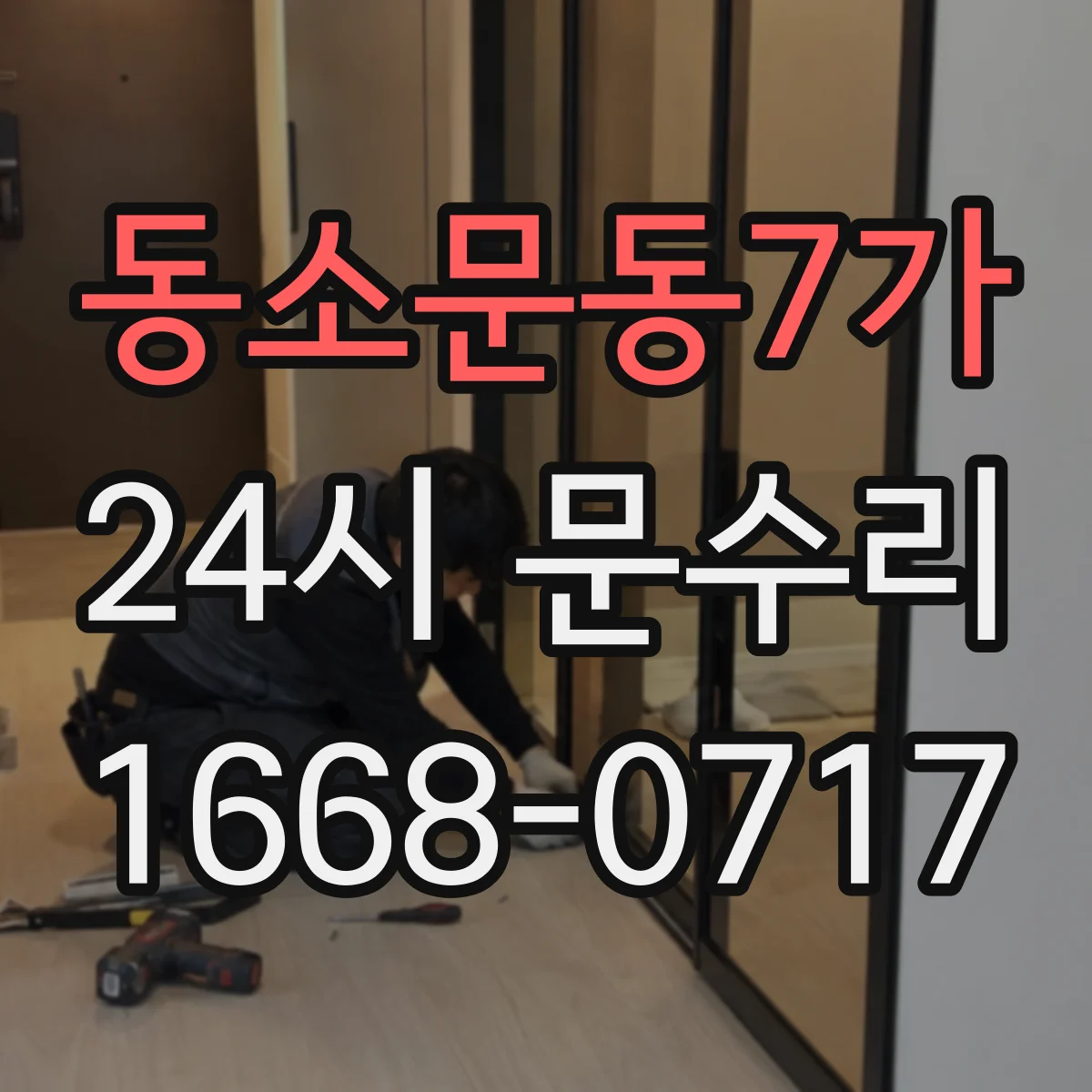 동소문동7가 24시 문수리