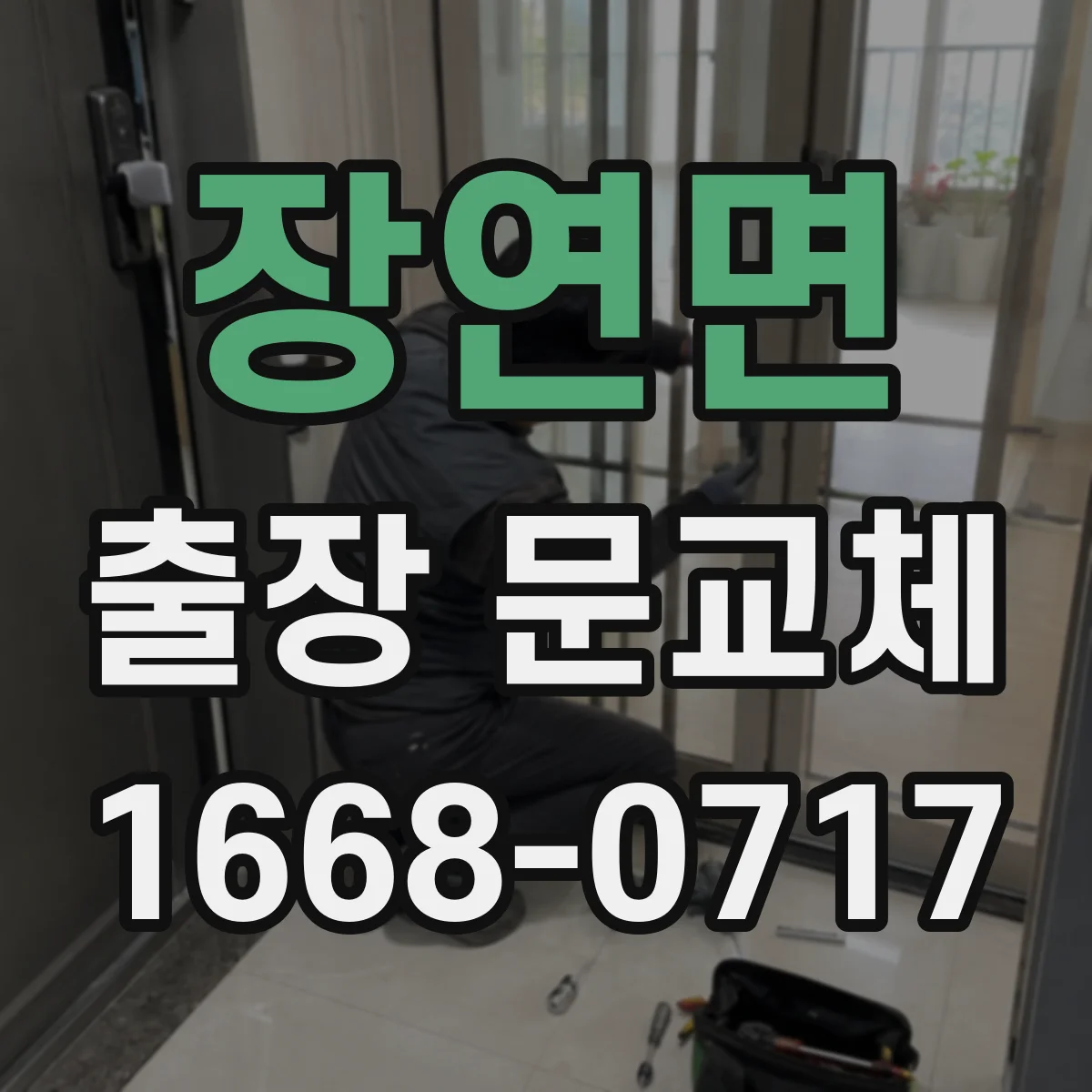 장연면 출장 문교체
