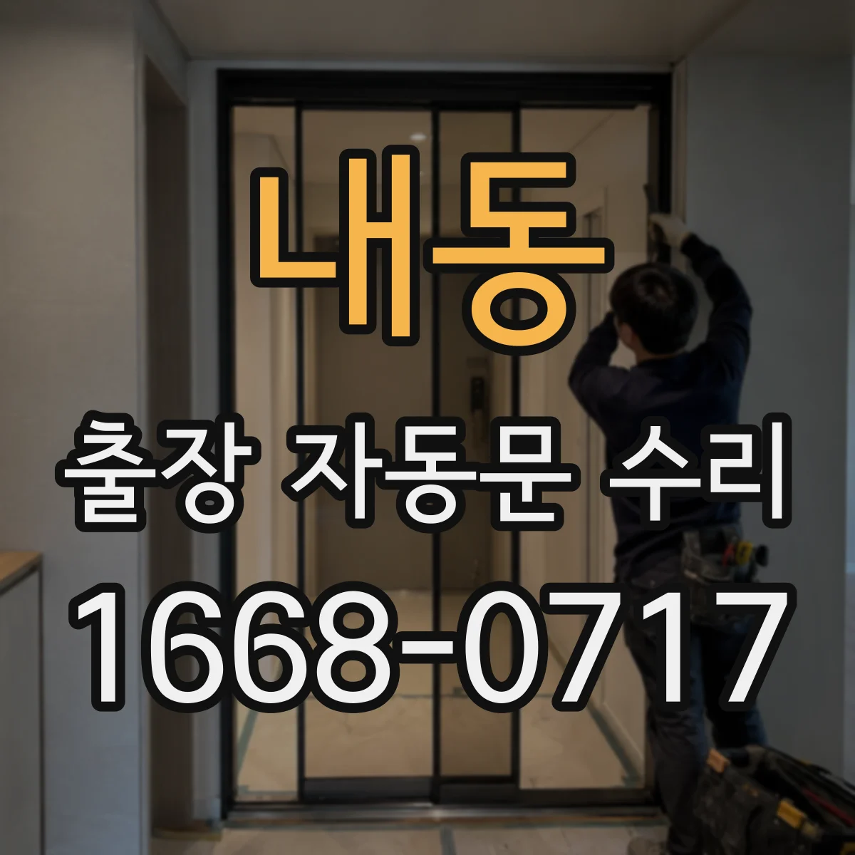 내동 출장 자동문 수리