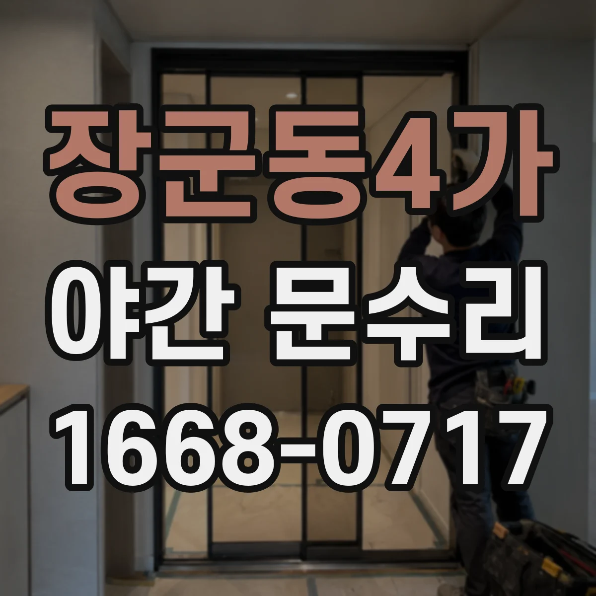 장군동4가 야간 문수리