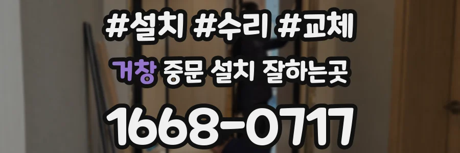 거창 중문 설치 잘하는곳