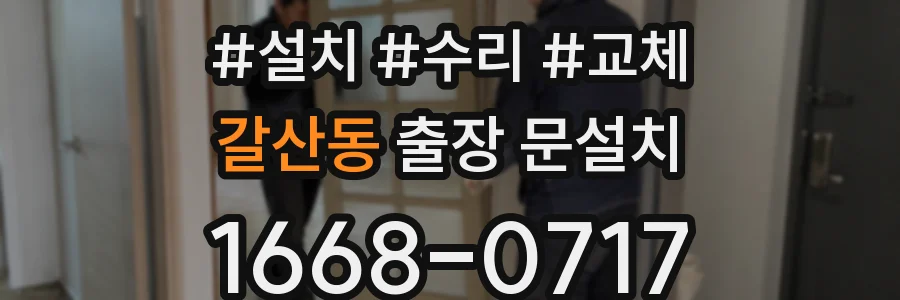 갈산동 출장 문설치