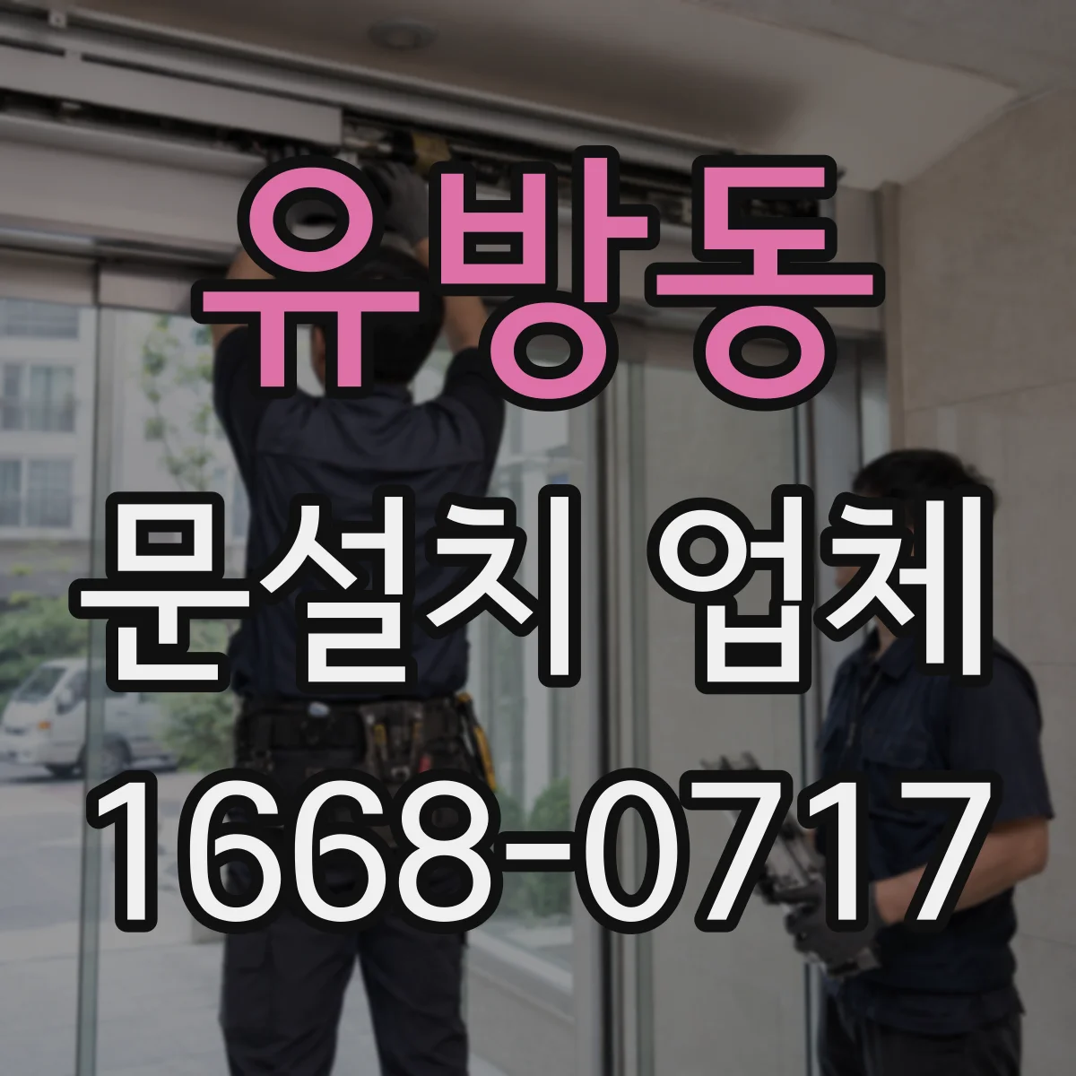 유방동 문설치 업체