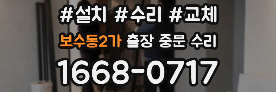 보수동2가 출장 중문 수리