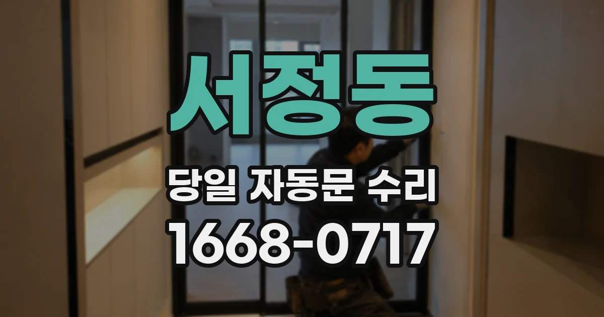 서정동 당일 자동문 수리