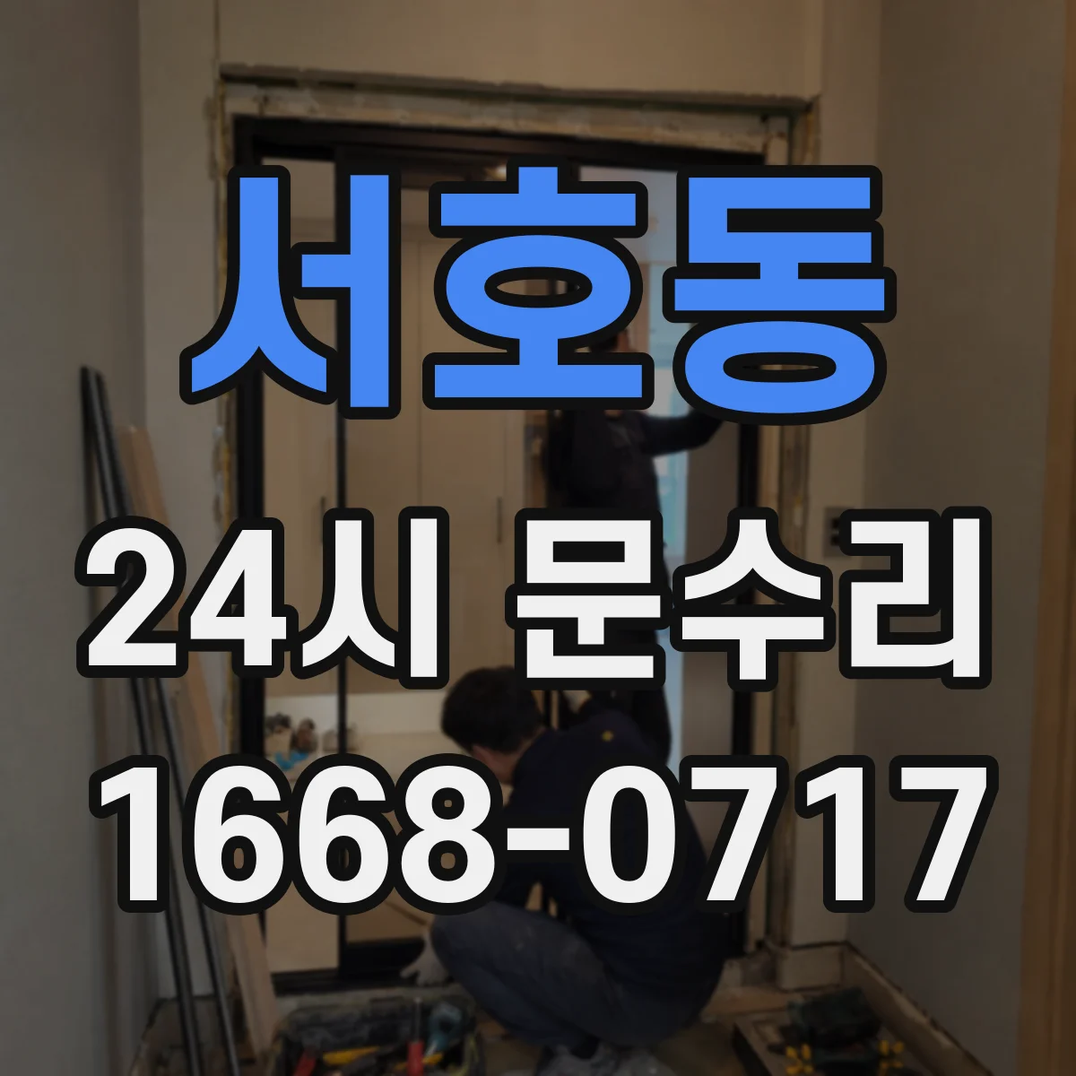 서호동 24시 문수리