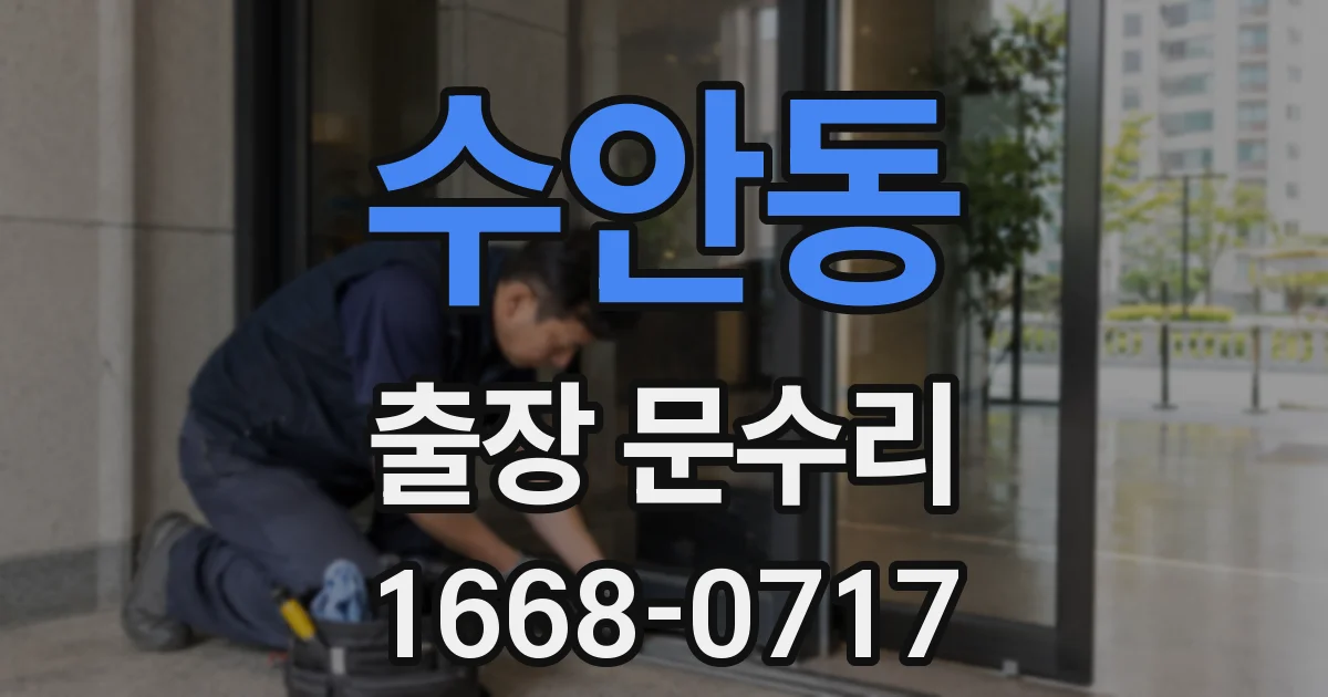 수안동 출장 문수리