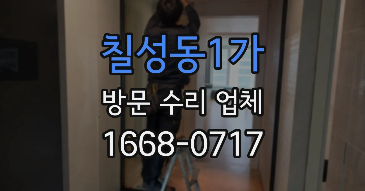 칠성동1가 방문 수리 업체
