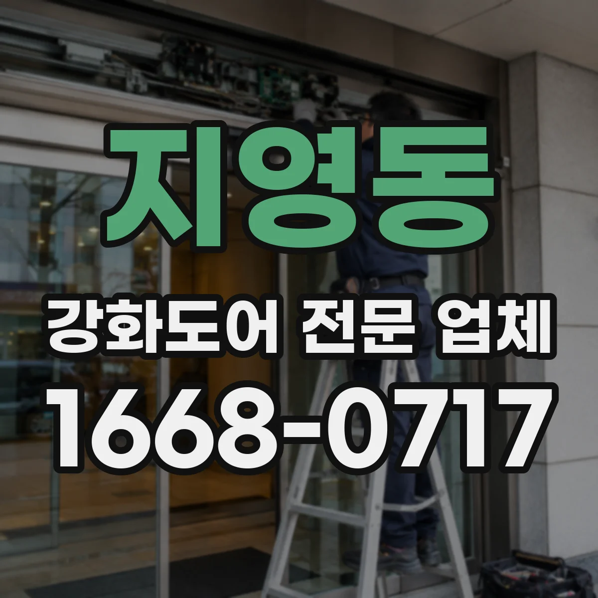 지영동 강화도어 전문 업체
