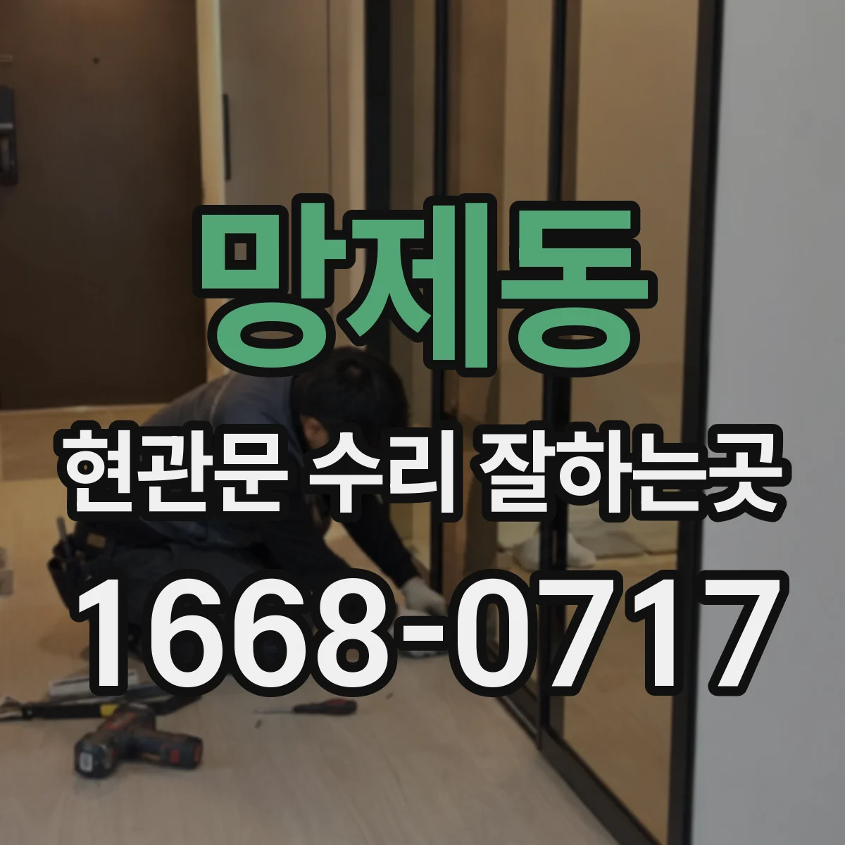 망제동 현관문 수리 잘하는곳