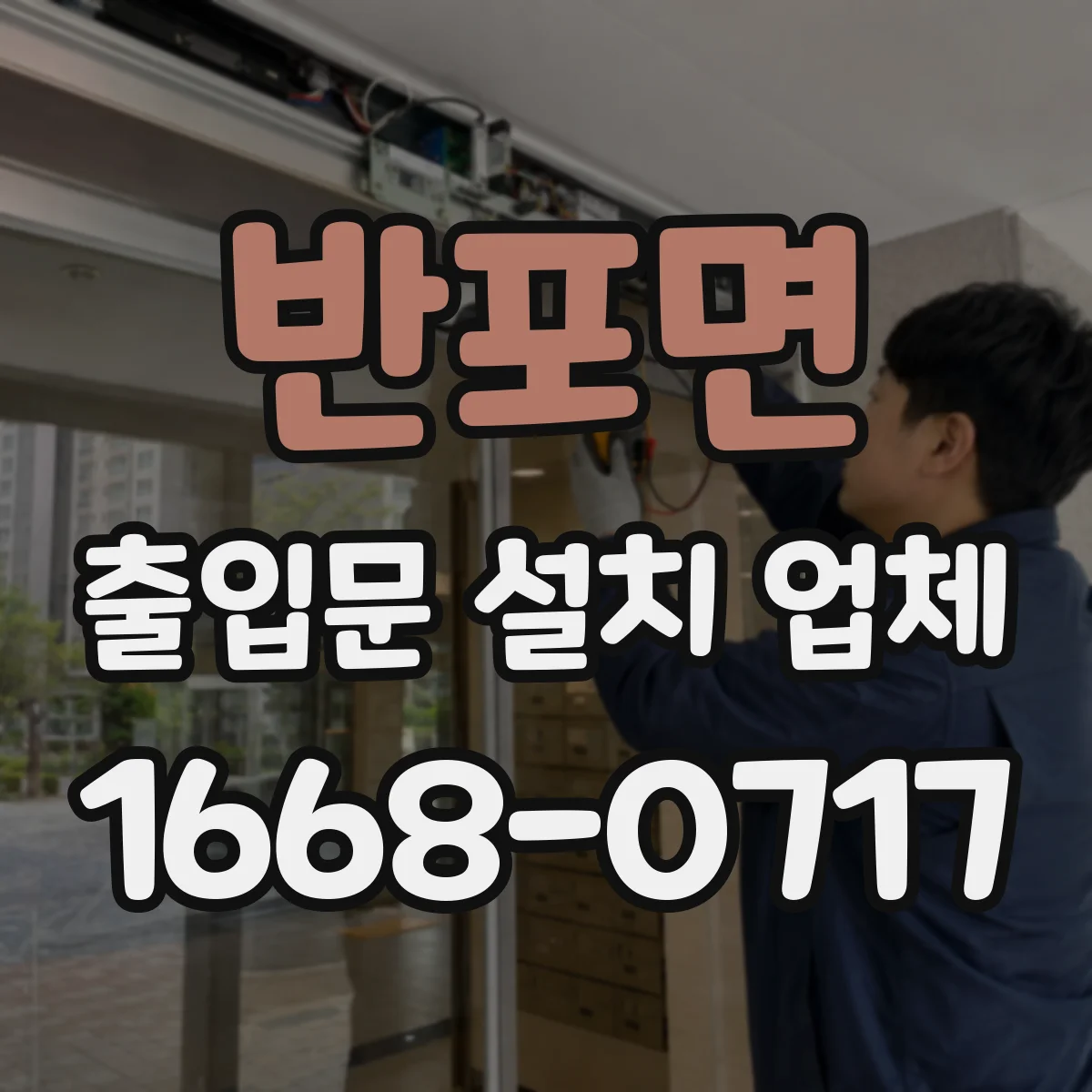 반포면 출입문 설치 업체 도어 센서 감도 조정과 오작동 개선