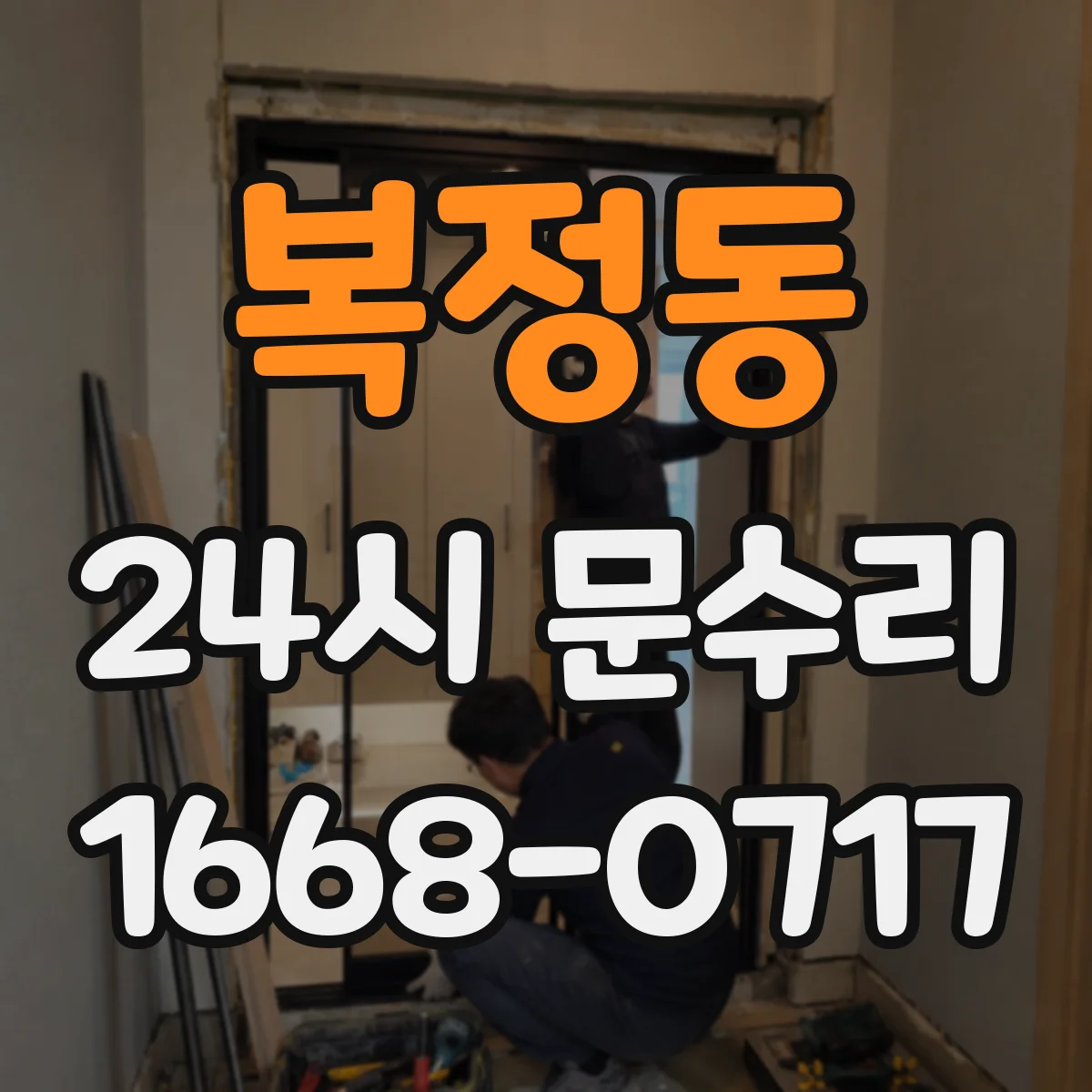 복정동 24시 문수리